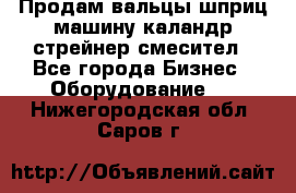 Продам вальцы шприц машину каландр стрейнер смесител - Все города Бизнес » Оборудование   . Нижегородская обл.,Саров г.